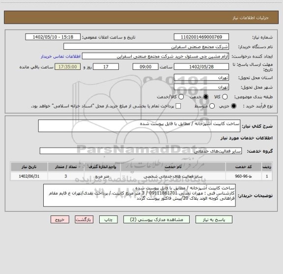 استعلام ساخت کابینت آشپزخانه / مطابق با فایل پیوست شده