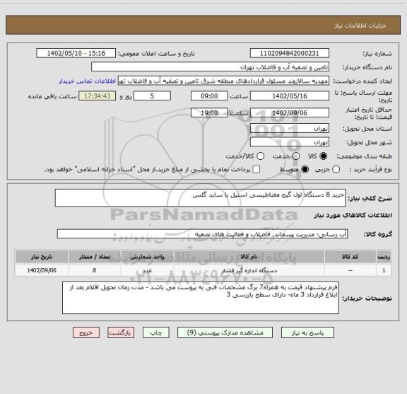 استعلام خرید 8 دستگاه لول گیج مغناطیسی استیل با ساید گلس