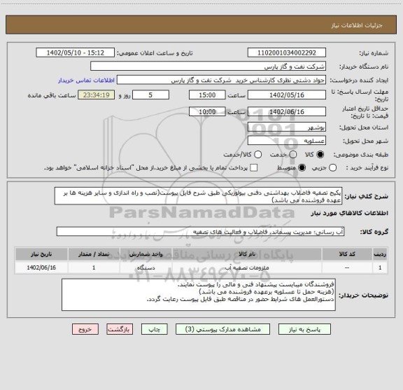 استعلام پکیج تصفیه فاضلاب بهداشتی دفنی بیولوژیکی طبق شرح فایل پیوست(نصب و راه اندازی و سایر هزینه ها بر عهده فروشنده می باشد)