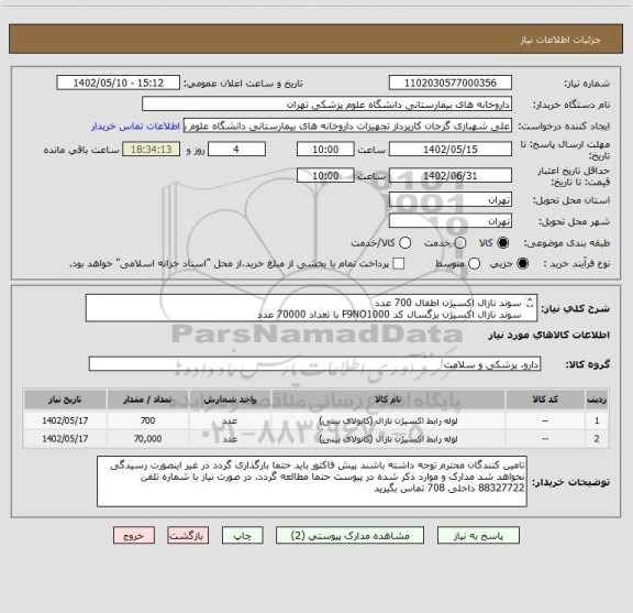 استعلام سوند نازال اکسیژن اطفال 700 عدد
سوند نازال اکسیژن بزگسال کد F9NO1000 با تعداد 70000 عدد
برند سوپا مورد تایید است