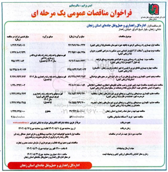 فراخوان مناقصات بهسازی راه روستایی ...