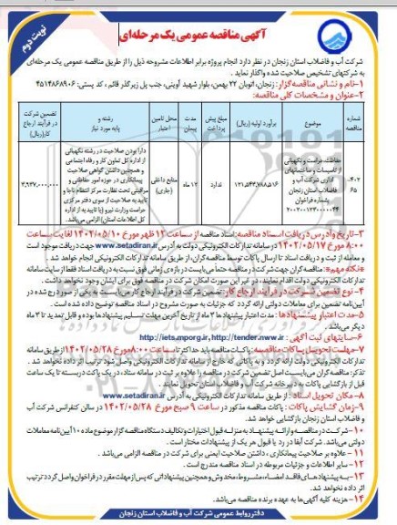 مناقصه حفاظت،حراست و نگهبانی از تاسیسات و ساختمان های اداری- نوبت دوم