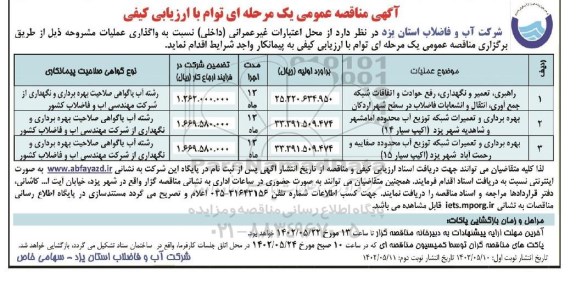 مناقصه راهبری، تعمیر و نگهداری، رفع حوادث و اتفاقات شبکه جمع آوری، انتقال و انشعابات فاضلاب و ...- نوبت دوم