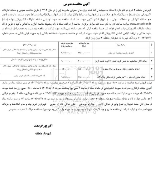 مناقصه عمومی احداث و توسعه پیاده راه ابوریحان...