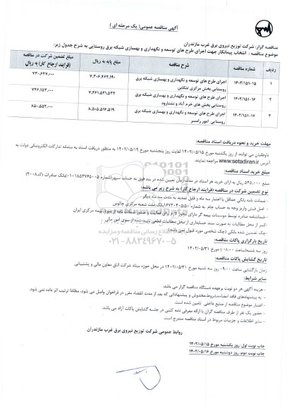 مناقصه اجرای طرح‌های توسعه و نگهداری و بهسازی شبکه برق روستایی 