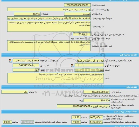 مناقصه، خرید خدمات مشاوره انجام خدمات نظارت(کارگاهی و عالیه) عملیات اجرایی مرحله اول محرومیت زدایی روستاهای استان قزوین