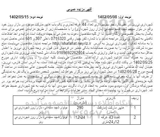 مزایده حق بهره برداری از 44 غرفه تجاری و یک باب هایپرمارکت- نوبت دوم 