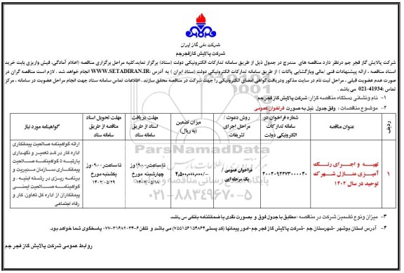 مناقصه تهیه و اجرای رنگ آمیزی منازل شهرک توحید در سال 1402