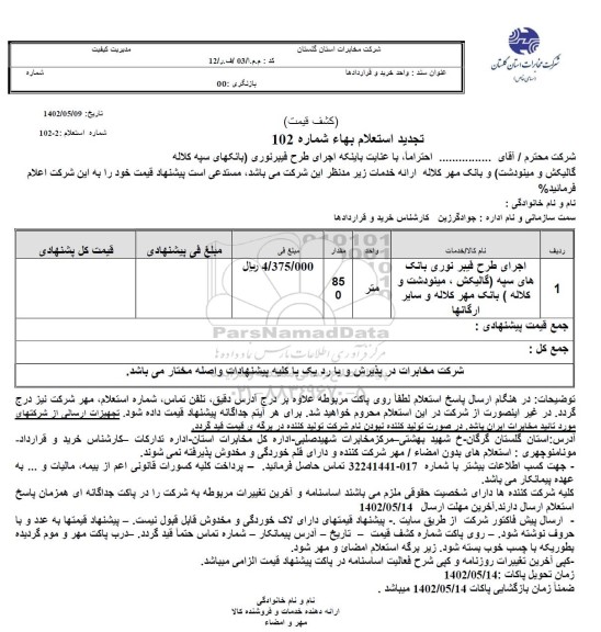 استعلام اجرای طرح فیبر نوری بانک های سپه... تجدید