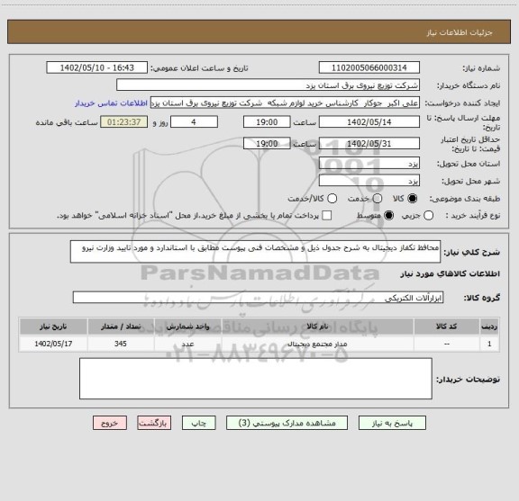 استعلام محافظ تکفاز دیجیتال به شرح جدول ذیل و مشخصات فنی پیوست مطابق با استاندارد و مورد تایید وزارت نیرو