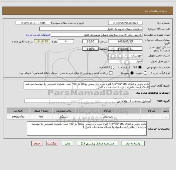 استعلام پالت چوبی و فلزی 100*75*4/5 (نوع چوب نراد وسی یولکا) ش400 عدد .شرایط خصوصی به پیوست میباشد (اعلام قیمت همراه با ارسال مشخصات کامل )