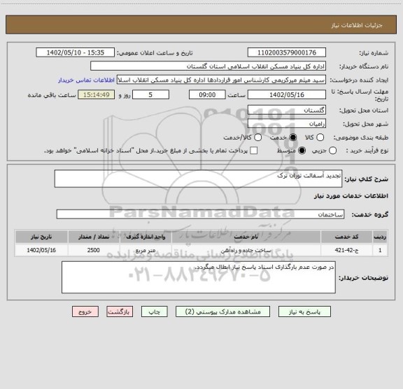 استعلام تجدید آسفالت توران ترک