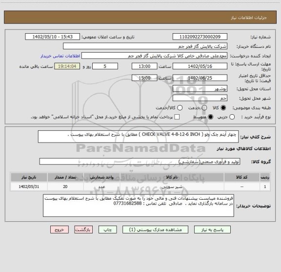 استعلام  چهار آیتم چک ولو ( CHECK VALVE 4-8-12-6 INCH ) مطابق با شرح استعلام بهای پیوست .