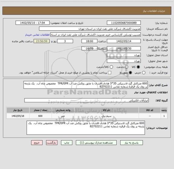 استعلام 600 مترکابل گرد لاستیکی 35*3 هادی افشان با عایق روکش ضد آب TPR/EPR  مخصوص چاه آب،  یک پارچه بر روی یک قرقره شماره تماس 82702211