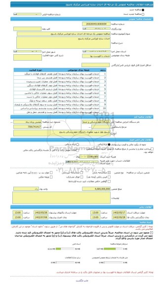 مناقصه، مناقصه عمومی یک مرحله ای احداث سازه اورژانس مرکزی یاسوج