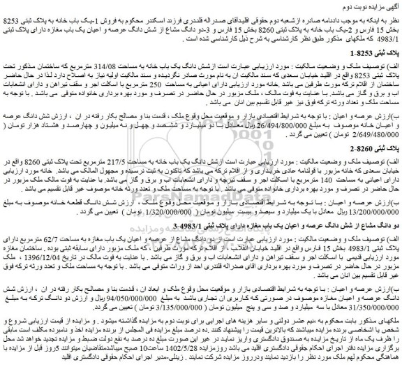 مزایده فروش شش دانگ یک باب خانه به مساحت 314/08 مترمربع 