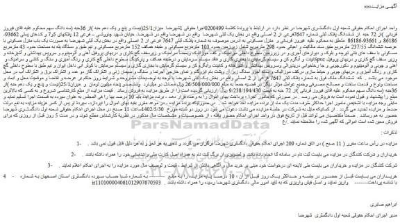 مزایده فروش میزان25/1(بیست و پنچ و یک دهم حبه )از 36حبه از 72 حبه  از ششدانگ پلاک ثبتی شماره 7647فرعی از 2 اصلی