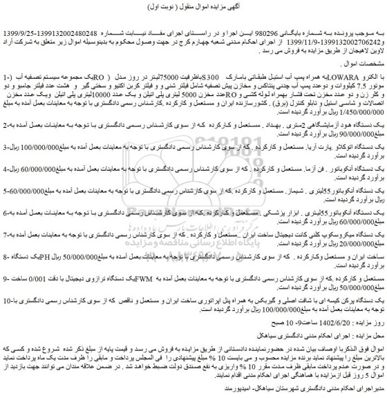 مزایده فروش یک مجموعه سیستم تصفیه آب  (RO ) باظرفیت 75000لیتر در روز مدل  S300  به همراه پمپ آب استیل و...