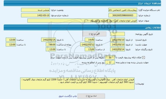 مزایده ، فروش انواع ضایعات آهن ، ورق گالوانیزه و آلومینیوم