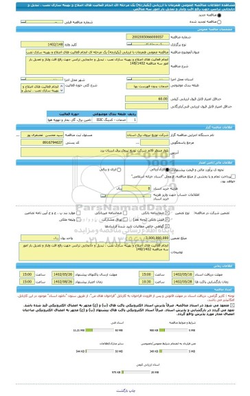 مناقصه، مناقصه عمومی همزمان با ارزیابی (یکپارچه) یک مرحله ای انجام فعالیت های اصلاح و بهینه سازی نصب ، تبدیل و جابجایی ترانس جهت رفع افت ولتاژ و تعدیل بار امور سه مناقص