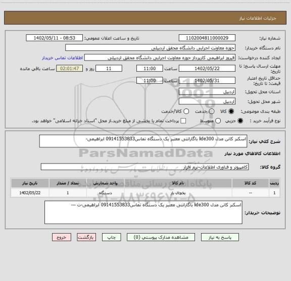 استعلام اسکنر کانن مدل lide300 باگارانتی معتبر یک دستگاه تماس09141553833 ابراهیمی-