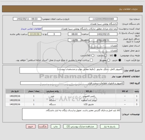 استعلام کامپیوتر کامل- چاپگر- مانیتور  (دقیقا مطابق موارد و مشخصات پیوست)