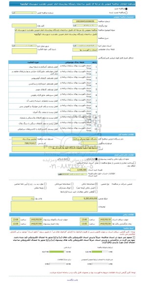 مناقصه، مناقصه عمومی یک مرحله ای تکمیل ساختمان زایشگاه بیمارستان امام خمینی دهدشت شهرستان کهگیلویه