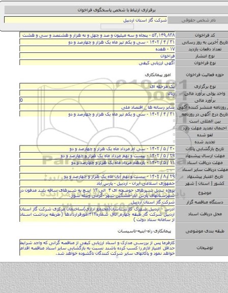 مناقصه, پروژه تبدیل شیرهای حوضچه ای ۴ الی ۱۲ اینچ به شیرهای ساقه بلند مدفون در شهرستانهای پارس اباد-مشگین شهر -گرمی وبیله سوار.