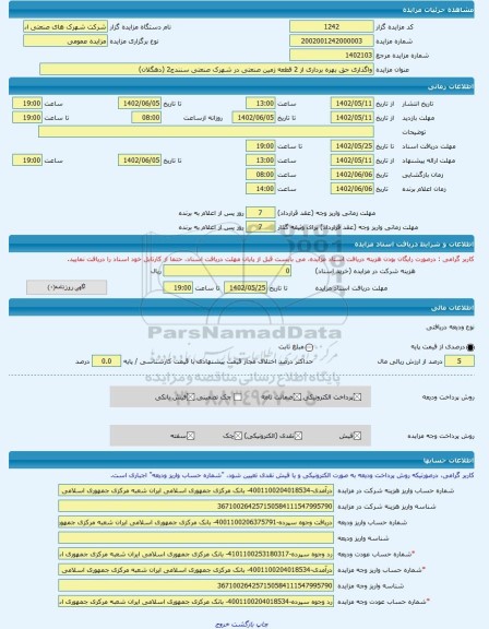 مزایده ، واگذاری حق بهره برداری از 2 قطعه زمین صنعتی در شهرک صنعتی سنندج2 (دهگلان) -مزایده زمین  - استان کردستان