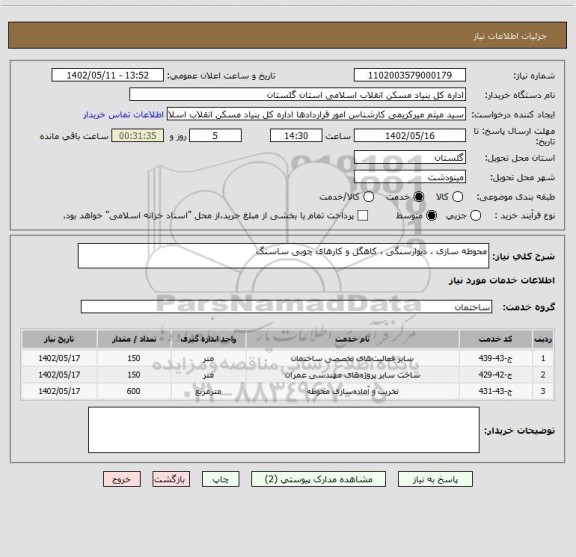 استعلام محوطه سازی ، دیوارسنگی ، کاهگل و کارهای چوبی ساسنگ