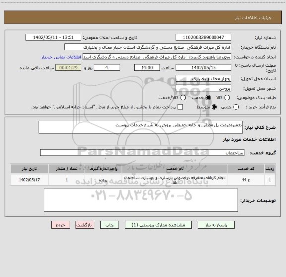 استعلام تعمیرومرمت پل مصلی و خانه حفیظی بروجن به شرح خدمات پیوست