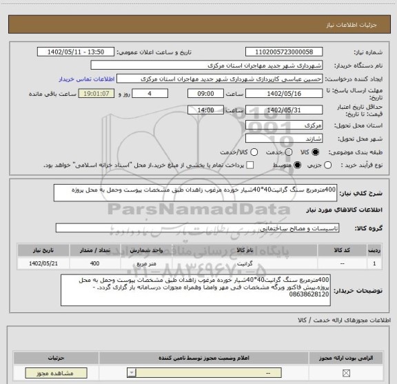 استعلام 400مترمربع سنگ گرانیت40*40شیار خورده مرغوب زاهدان طبق مشخصات پیوست وحمل به محل پروژه