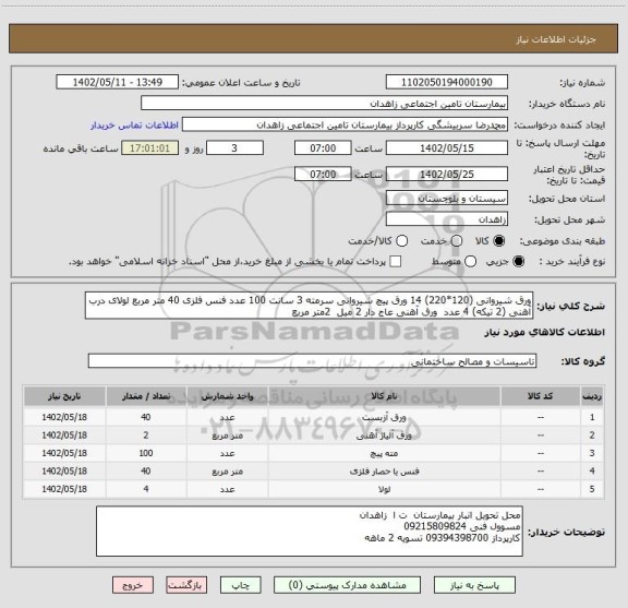 استعلام ورق شیروانی (120*220) 14 ورق پیچ شیروانی سرمته 3 سانت 100 عدد فنس فلزی 40 متر مربع لولای درب آهنی (2 تیکه) 4 عدد  ورق آهنی عاج دار 2 میل  2متر مربع