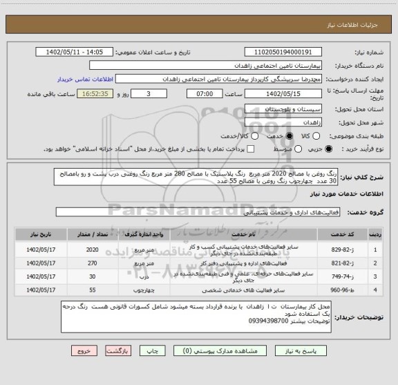 استعلام رنگ روغن با مصالح 2020 متر مربع  رنگ پلاستیک با مصالح 280 متر مربع رنگ روغنی درب پشت و رو بامصالح 30 عدد  چهارچوب رنگ روغن با مصالح 55 عدد