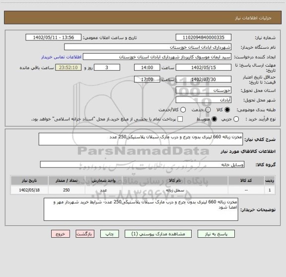 استعلام مخزن زباله 660 لیتری بدون چرخ و درب مارک سبلان پلاستیکی250 عدد