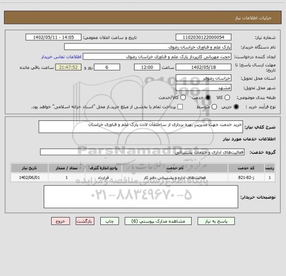 استعلام خرید خدمت جهت مدیریتِ بهره برداری از ساختمان لادن پارک علم و فناوری خراسان