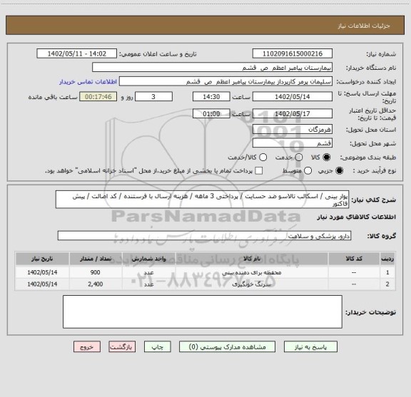 استعلام پوار بینی / اسکالب تالاسو ضد حسایت / پرداختی 3 ماهه / هزینه ارسال با فرستنده / کد اصالت / پیش فاکتور