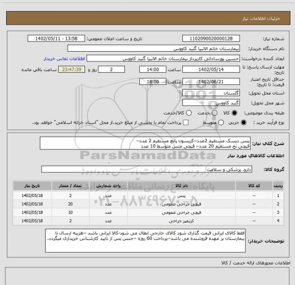 استعلام پنس دیسک مستقیم 2عدد--کریسون پانچ مستقیم 2 عدد--
قیچی نخ مستقیم 20 عدد-- قیچی متس متوسط 10 عدد