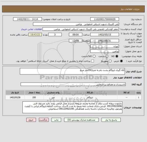 استعلام لکه گیری ایزوگام پشت بام به متراژ250متر مربع