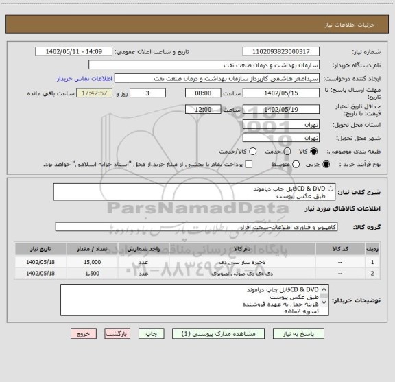 استعلام CD & DVDقابل چاپ دیاموند 
طبق عکس پیوست 
هزینه حمل به عهده فروشنده 
تسویه 2ماهه
شماره تماس66716033