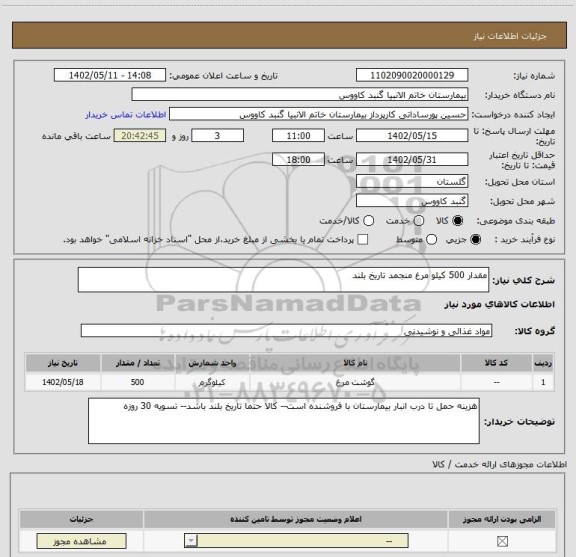 استعلام مقدار 500 کیلو مرغ منجمد تاریخ بلند