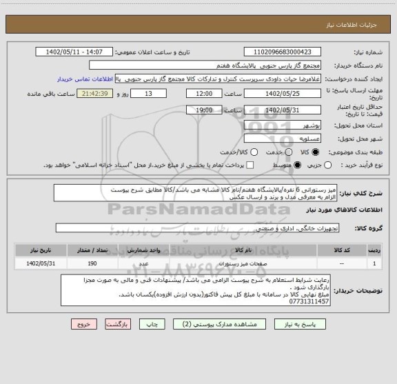 استعلام میز رستورانی 6 نفره/پالایشگاه هفتم/نام کالا مشابه می باشد/کالا مطابق شرح پیوست
الزام به معرفی مدل و برند و ارسال عکس