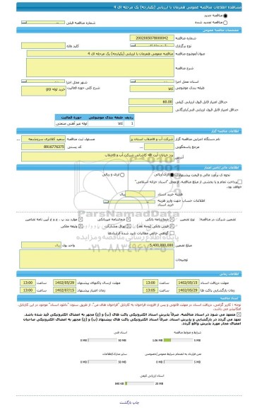 مناقصه، مناقصه عمومی همزمان با ارزیابی (یکپارچه) یک مرحله ای 4