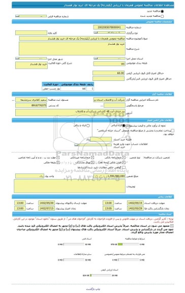 مناقصه، مناقصه عمومی همزمان با ارزیابی (یکپارچه) یک مرحله ای خرید نوار هشدار