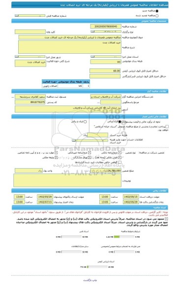 مناقصه، مناقصه عمومی همزمان با ارزیابی (یکپارچه) یک مرحله ای خرید اتصالات چدن