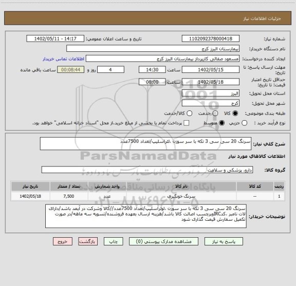 استعلام سرنگ 20 سی سی 3 تکه با سر سوزن ،لئراسلیپ/تعداد 7500عدد