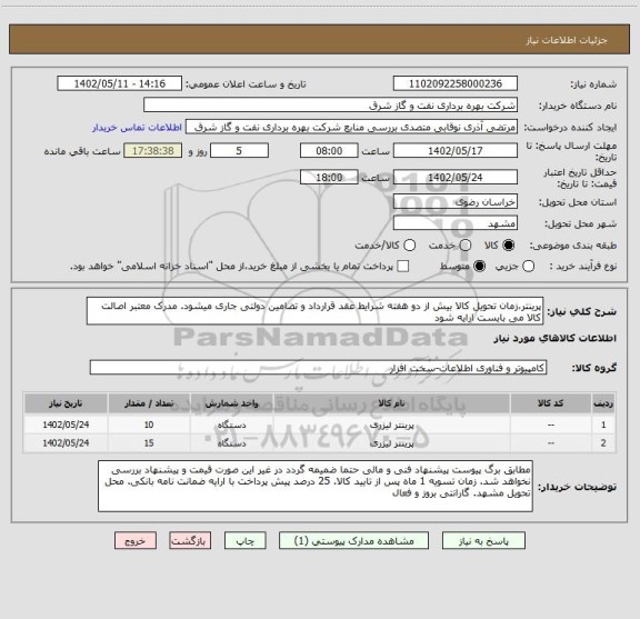 استعلام پرینتر،زمان تحویل کالا بیش از دو هفته شرایط عقد قرارداد و تضامین دولتی جاری میشود. مدرک معتبر اصالت کالا می بایست ارایه شود