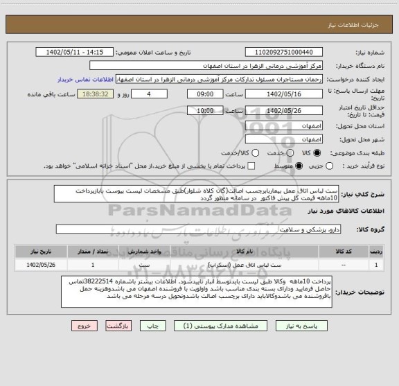 استعلام ست لباس اتاق عمل بیماربابرچسب اصالت(گان کلاه شلوار)طبق مشخصات لیست پیوست بابازپرداخت 10ماهه قیمت کل پیش فاکتور  در سامانه منظور گردد