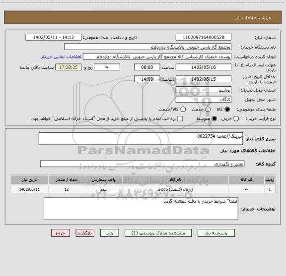 استعلام بیرینگ//تقاضا 0022754