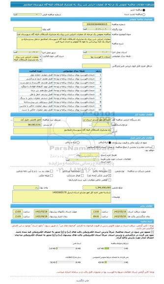 مناقصه، مناقصه عمومی یک مرحله ای عملیات اجرایی شن ریزی راه عشایری قشلاقات قبله گاه شهرستان اصلاندوز